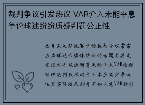 裁判争议引发热议 VAR介入未能平息争论球迷纷纷质疑判罚公正性