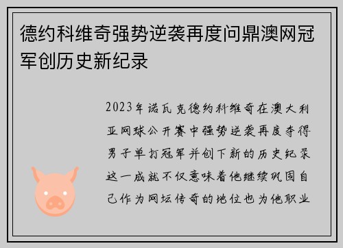 德约科维奇强势逆袭再度问鼎澳网冠军创历史新纪录