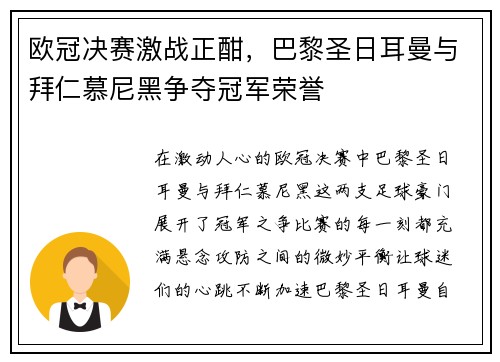欧冠决赛激战正酣,巴黎圣日耳曼与拜仁慕尼黑争夺冠军荣誉