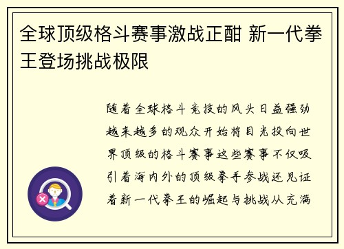 全球顶级格斗赛事激战正酣 新一代拳王登场挑战极限