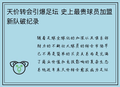 天价转会引爆足坛 史上最贵球员加盟新队破纪录