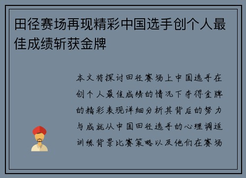 田径赛场再现精彩中国选手创个人最佳成绩斩获金牌