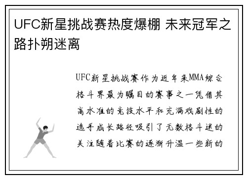 UFC新星挑战赛热度爆棚 未来冠军之路扑朔迷离