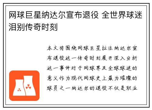 网球巨星纳达尔宣布退役 全世界球迷泪别传奇时刻