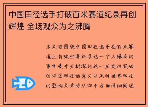 中国田径选手打破百米赛道纪录再创辉煌 全场观众为之沸腾