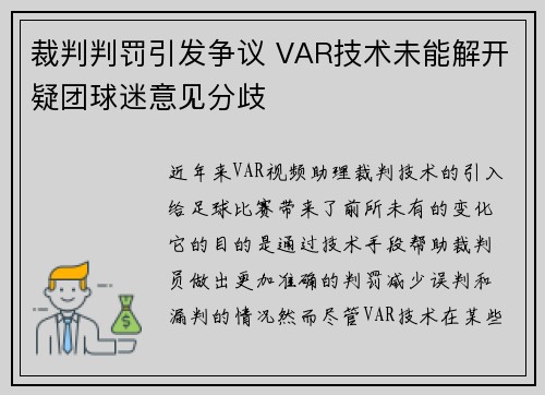 裁判判罚引发争议 VAR技术未能解开疑团球迷意见分歧