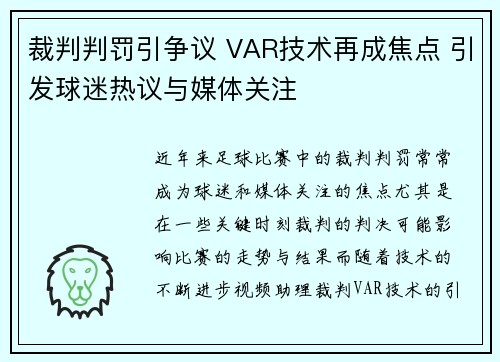 裁判判罚引争议 VAR技术再成焦点 引发球迷热议与媒体关注
