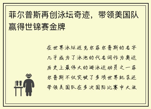 菲尔普斯再创泳坛奇迹,带领美国队赢得世锦赛金牌