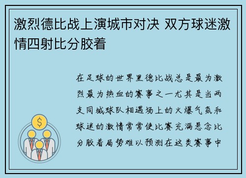 激烈德比战上演城市对决 双方球迷激情四射比分胶着