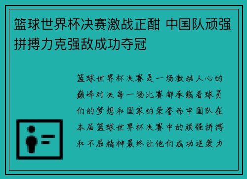 篮球世界杯决赛激战正酣 中国队顽强拼搏力克强敌成功夺冠