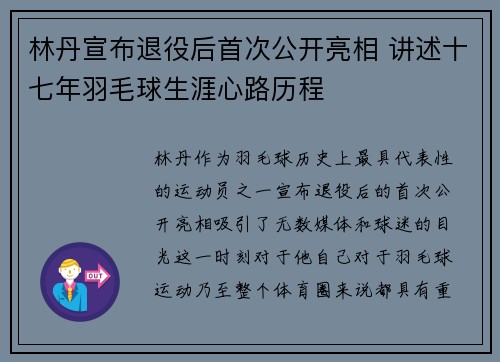 林丹宣布退役后首次公开亮相 讲述十七年羽毛球生涯心路历程