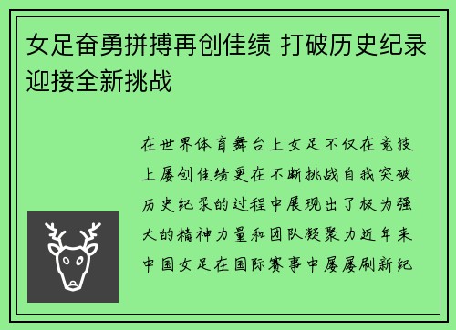 女足奋勇拼搏再创佳绩 打破历史纪录迎接全新挑战