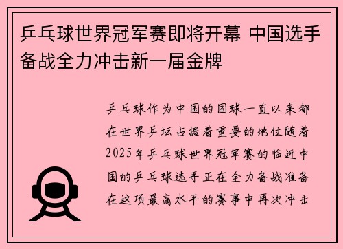 乒乓球世界冠军赛即将开幕 中国选手备战全力冲击新一届金牌