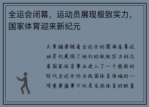 全运会闭幕,运动员展现极致实力,国家体育迎来新纪元