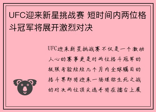 UFC迎来新星挑战赛 短时间内两位格斗冠军将展开激烈对决