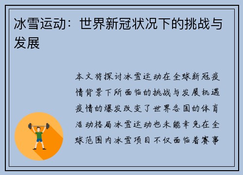 冰雪运动:世界新冠状况下的挑战与发展