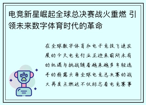 电竞新星崛起全球总决赛战火重燃 引领未来数字体育时代的革命