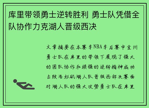 库里带领勇士逆转胜利 勇士队凭借全队协作力克湖人晋级西决