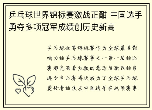 乒乓球世界锦标赛激战正酣 中国选手勇夺多项冠军成绩创历史新高