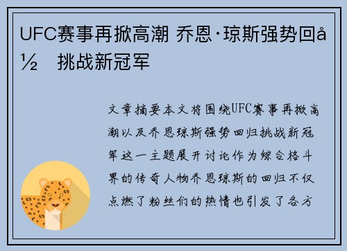 UFC赛事再掀高潮 乔恩·琼斯强势回归挑战新冠军
