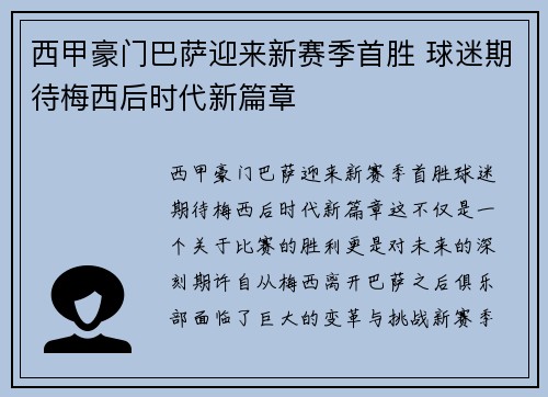 西甲豪门巴萨迎来新赛季首胜 球迷期待梅西后时代新篇章