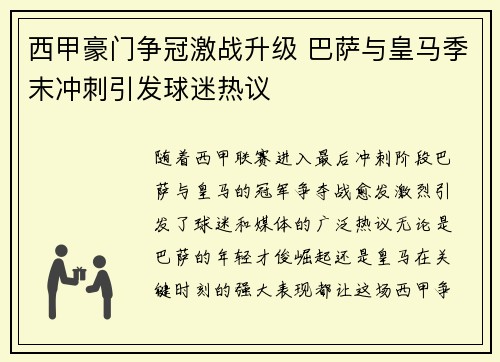 西甲豪门争冠激战升级 巴萨与皇马季末冲刺引发球迷热议