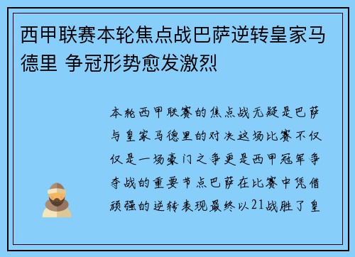 西甲联赛本轮焦点战巴萨逆转皇家马德里 争冠形势愈发激烈