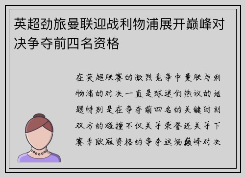 英超劲旅曼联迎战利物浦展开巅峰对决争夺前四名资格