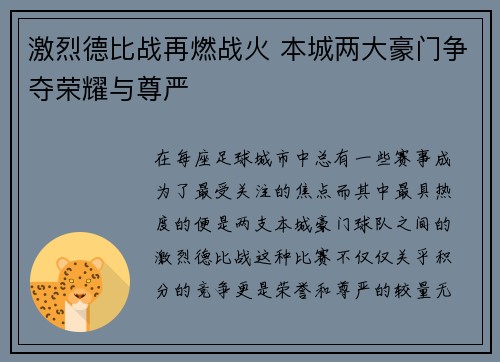 激烈德比战再燃战火 本城两大豪门争夺荣耀与尊严