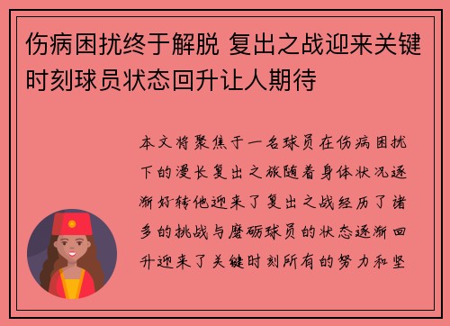 伤病困扰终于解脱 复出之战迎来关键时刻球员状态回升让人期待