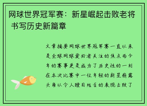 网球世界冠军赛:新星崛起击败老将 书写历史新篇章