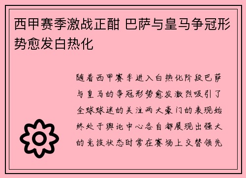 西甲赛季激战正酣 巴萨与皇马争冠形势愈发白热化