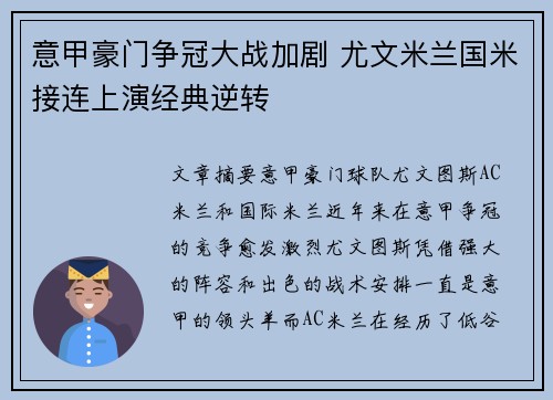 意甲豪门争冠大战加剧 尤文米兰国米接连上演经典逆转