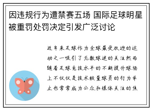 因违规行为遭禁赛五场 国际足球明星被重罚处罚决定引发广泛讨论