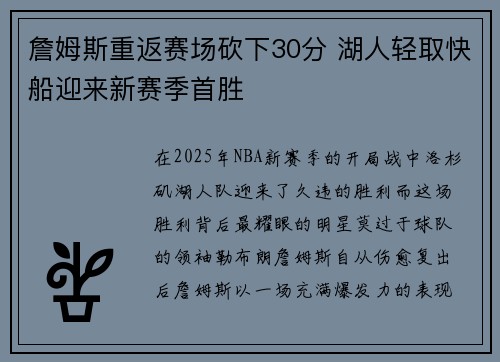 詹姆斯重返赛场砍下30分 湖人轻取快船迎来新赛季首胜