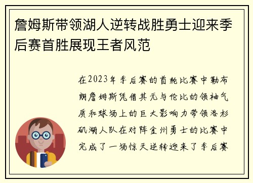 詹姆斯带领湖人逆转战胜勇士迎来季后赛首胜展现王者风范