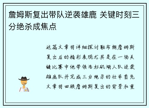 詹姆斯复出带队逆袭雄鹿 关键时刻三分绝杀成焦点