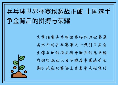 乒乓球世界杯赛场激战正酣 中国选手争金背后的拼搏与荣耀