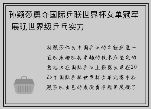 孙颖莎勇夺国际乒联世界杯女单冠军 展现世界级乒乓实力