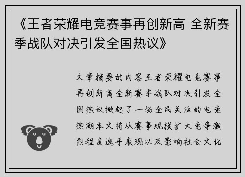 《王者荣耀电竞赛事再创新高 全新赛季战队对决引发全国热议》