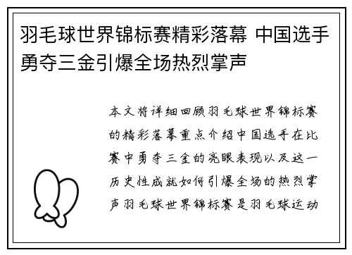 羽毛球世界锦标赛精彩落幕 中国选手勇夺三金引爆全场热烈掌声