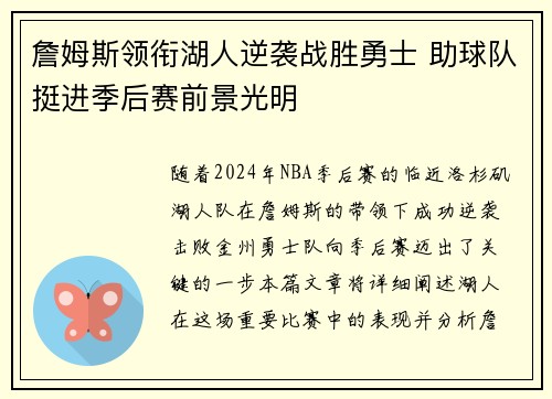 詹姆斯领衔湖人逆袭战胜勇士 助球队挺进季后赛前景光明
