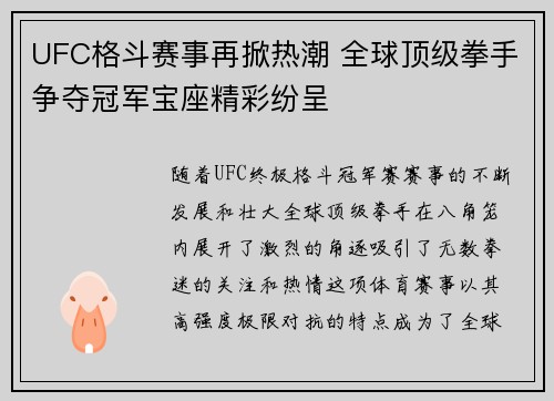 UFC格斗赛事再掀热潮 全球顶级拳手争夺冠军宝座精彩纷呈