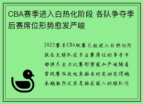 CBA赛季进入白热化阶段 各队争夺季后赛席位形势愈发严峻