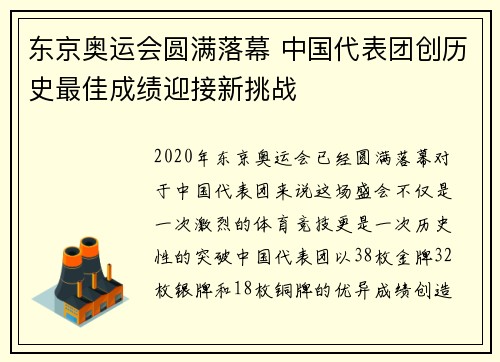 东京奥运会圆满落幕 中国代表团创历史最佳成绩迎接新挑战