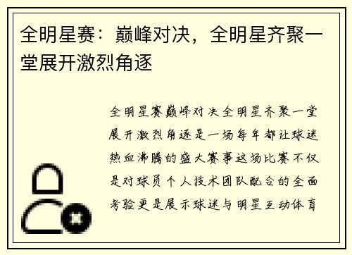 全明星赛:巅峰对决,全明星齐聚一堂展开激烈角逐