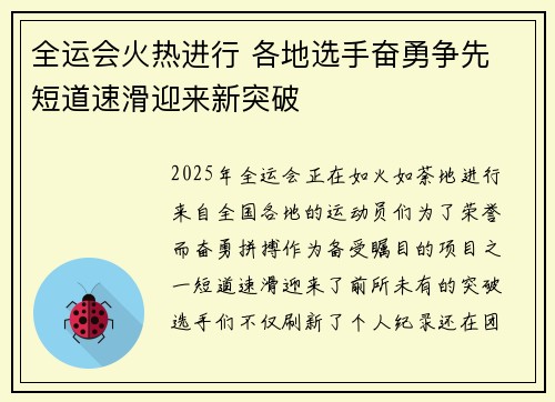 全运会火热进行 各地选手奋勇争先 短道速滑迎来新突破