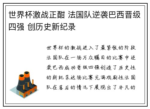 世界杯激战正酣 法国队逆袭巴西晋级四强 创历史新纪录