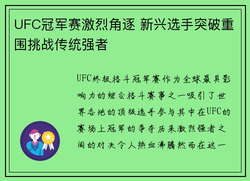 UFC冠军赛激烈角逐 新兴选手突破重围挑战传统强者
