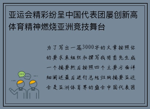 亚运会精彩纷呈中国代表团屡创新高体育精神燃烧亚洲竞技舞台